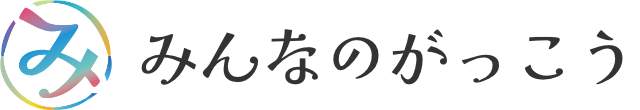 みんなのがっこう